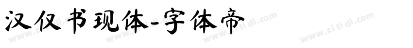 汉仅书现体字体转换
