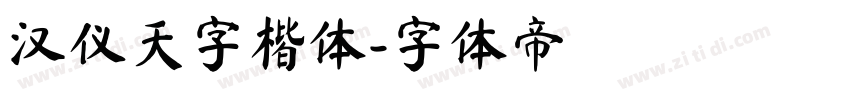 汉仪天字楷体字体转换
