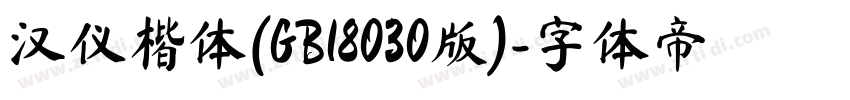 汉仪楷体(GB18030版)字体转换