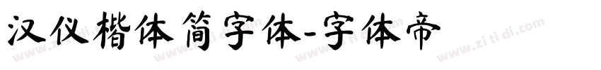 汉仪楷体简字体字体转换
