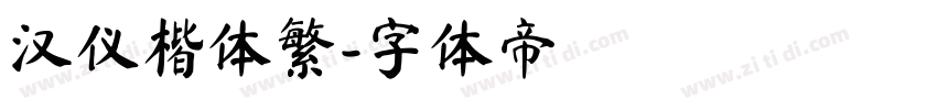 汉仪楷体繁字体转换