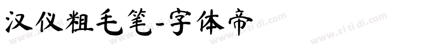 汉仪粗毛笔字体转换