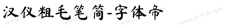 汉仪粗毛笔简字体转换