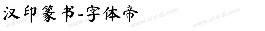 汉印篆书字体转换