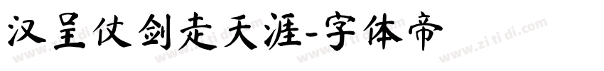 汉呈仗剑走天涯字体转换