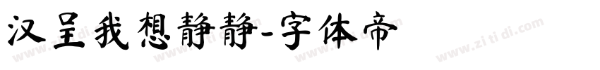 汉呈我想静静字体转换