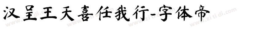 汉呈王天喜任我行字体转换