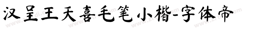 汉呈王天喜毛笔小楷字体转换