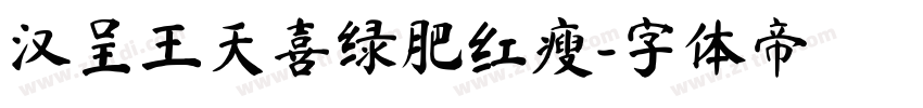 汉呈王天喜绿肥红瘦字体转换