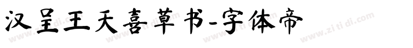 汉呈王天喜草书字体转换