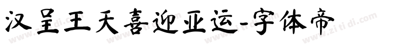 汉呈王天喜迎亚运字体转换