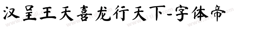 汉呈王天喜龙行天下字体转换