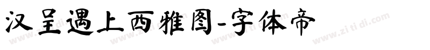 汉呈遇上西雅图字体转换