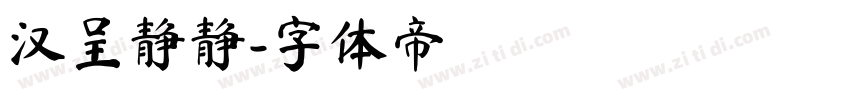 汉呈静静字体转换