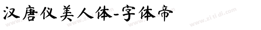 汉唐仪美人体字体转换