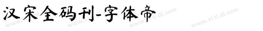 汉宋全码刊字体转换
