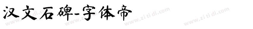 汉文石碑字体转换