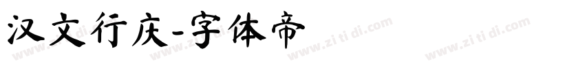 汉文行庆字体转换