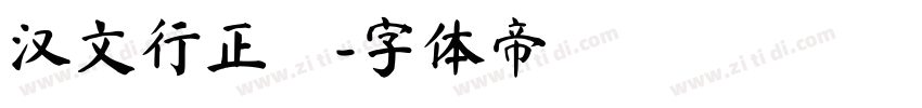 汉文行正書字体转换