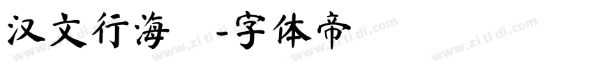 汉文行海書字体转换