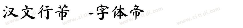 汉文行芾體字体转换