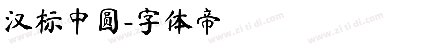 汉标中圆字体转换