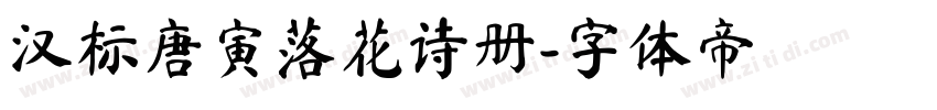 汉标唐寅落花诗册字体转换
