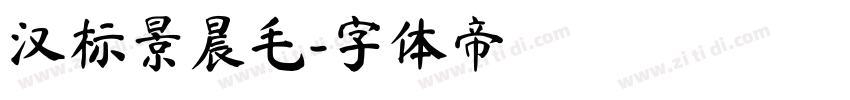 汉标景晨毛字体转换