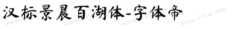汉标景晨百湖体字体转换