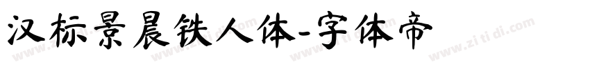 汉标景晨铁人体字体转换