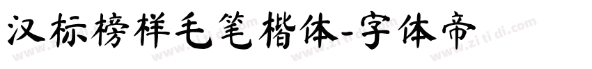 汉标榜样毛笔楷体字体转换