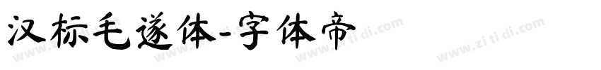 汉标毛遂体字体转换