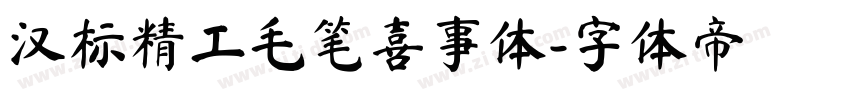 汉标精工毛笔喜事体字体转换