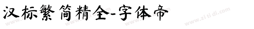 汉标繁简精全字体转换