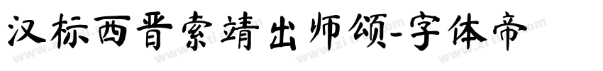 汉标西晋索靖出师颂字体转换