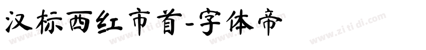 汉标西红市首字体转换