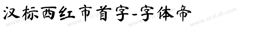 汉标西红市首字字体转换