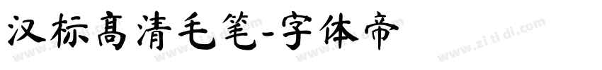 汉标高清毛笔字体转换