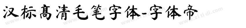 汉标高清毛笔字体字体转换