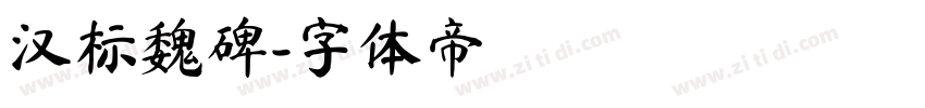 汉标魏碑字体转换