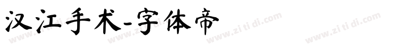 汉江手术字体转换
