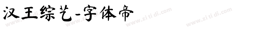 汉王综艺字体转换