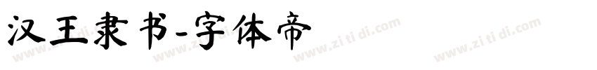 汉王隶书字体转换