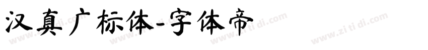 汉真广标体字体转换