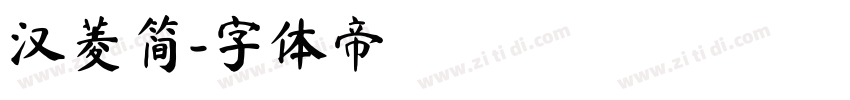 汉菱简字体转换