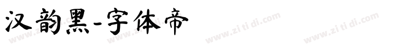汉韵黑字体转换