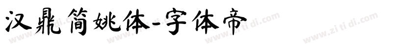 汉鼎简姚体字体转换