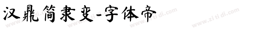 汉鼎简隶变字体转换