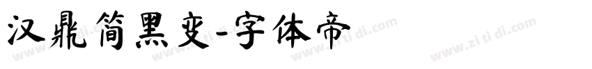 汉鼎简黑变字体转换