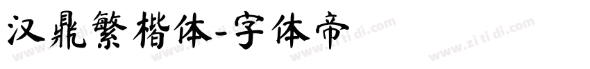 汉鼎繁楷体字体转换